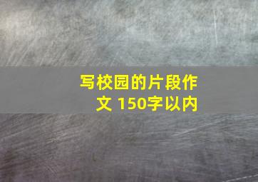 写校园的片段作文 150字以内